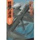 修羅の波濤 外伝2（中央公論新社） [電子書籍]