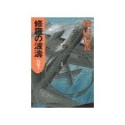 修羅の波濤 外伝2（中央公論新社） [電子書籍]