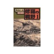 修羅の戦野1 - 満州大侵攻（中央公論新社） [電子書籍]