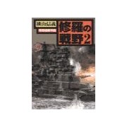 修羅の戦野2 - 攻防遼東半島（中央公論新社） [電子書籍]