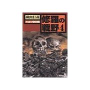 修羅の戦野4 - ハルピン最終決戦（中央公論新社） [電子書籍]