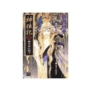 神狼記I - 神皇帝の椅子（中央公論新社） [電子書籍]