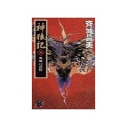 神狼記III - 血風の漠野（中央公論新社） [電子書籍]