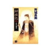神狼記IV - 夢幻の覇道（中央公論新社） [電子書籍]