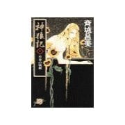 神狼記V - 草莽の戦旗（中央公論新社） [電子書籍]