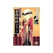 神狼記昔語り - 白狼綺伝III - 獅子王の毒（中央公論新社） [電子書籍]