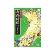 神狼記昔語り - 白狼綺伝IV - 狼の黒い旗（中央公論新社） [電子書籍]