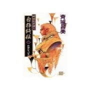 神狼記昔語り - 白狼綺伝V - 獣神たちの夏（中央公論新社） [電子書籍]