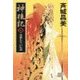 神狼記VI - 英雄たちの伝説（中央公論新社） [電子書籍]