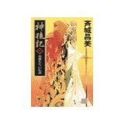 神狼記VI - 英雄たちの伝説（中央公論新社） [電子書籍]