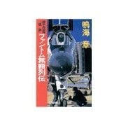 原子力空母「信濃」 - ファントム無頼列伝（中央公論新社） [電子書籍]