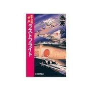 原子力空母「信濃」 - ラストフライト（中央公論新社） [電子書籍]