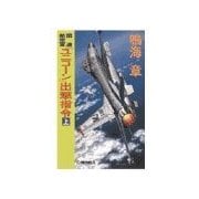国連航空軍 - 「ユニコーン」出撃指令 上（中央公論新社） [電子書籍]
