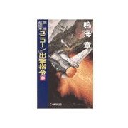 国連航空軍 - 「ユニコーン」出撃指令 中（中央公論新社） [電子書籍]