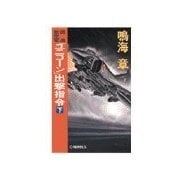 国連航空軍 - 「ユニコーン」出撃指令 下（中央公論新社） [電子書籍]