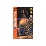 国連航空軍 - サハリン空中戦 上（中央公論新社） [電子書籍]