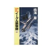 国連航空軍 - イーグル邀撃隊 上（中央公論新社） [電子書籍]