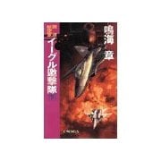 国連航空軍 - イーグル邀撃隊 下（中央公論新社） [電子書籍]