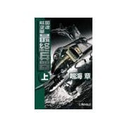 国連航空軍 - 最終兵器 上（中央公論新社） [電子書籍]