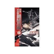 国連航空軍 - 最終兵器 中（中央公論新社） [電子書籍]