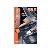 国連航空軍 - 最終兵器 下（中央公論新社） [電子書籍]