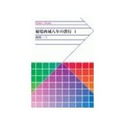 秘境西域八年の潜行 1（中央公論新社） [電子書籍]