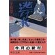 逃げ水 下（中央公論新社） [電子書籍]