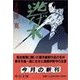 逃げ水 上（中央公論新社） [電子書籍]