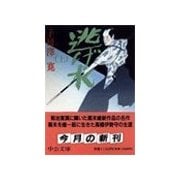 逃げ水 上（中央公論新社） [電子書籍]