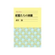 妖精たちの回廊（中央公論新社） [電子書籍]