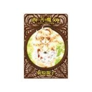 西の善き魔女1 - セラフィールドの少女（中央公論新社） [電子書籍]
