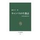 キャンパスの生態誌 - 大学とは何だろう（中央公論新社） [電子書籍]