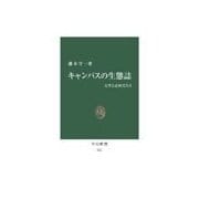 キャンパスの生態誌 - 大学とは何だろう（中央公論新社） [電子書籍]