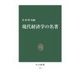 現代経済学の名著（中央公論新社） [電子書籍]