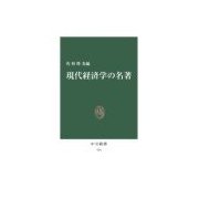現代経済学の名著（中央公論新社） [電子書籍]