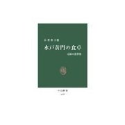 水戸黄門の食卓 - 元禄の食事情（中央公論新社） [電子書籍]