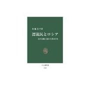 漂流民とロシア - 北の黒船に揺れた幕末日本（中央公論新社） [電子書籍]