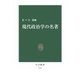 現代政治学の名著（中央公論新社） [電子書籍]