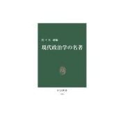 現代政治学の名著（中央公論新社） [電子書籍]