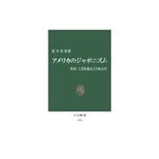 アメリカのジャポニズム - 美術・工芸を超えた日本志向（中央公論新社） [電子書籍]