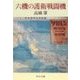 六機の護衛戦闘機（中央公論新社） [電子書籍]