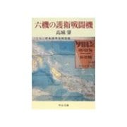 六機の護衛戦闘機（中央公論新社） [電子書籍]