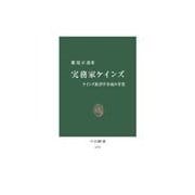 実務家ケインズ - ケインズ経済学形成の背景（中央公論新社） [電子書籍]