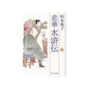 悲華水滸伝 一（中央公論新社） [電子書籍]