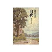 白夜 - 青芝の章（中央公論新社） [電子書籍]