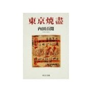 東京焼盡（中央公論新社） [電子書籍]