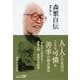森繁自伝（中央公論新社） [電子書籍]
