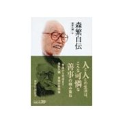 森繁自伝（中央公論新社） [電子書籍]