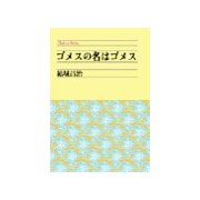 ゴメスの名はゴメス（中央公論新社） [電子書籍]