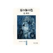 夏の海の色 - ある生涯の七つの場所2（中央公論新社） [電子書籍]